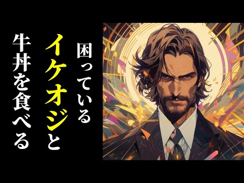 【イケオジ】社長、牛丼を食す。【女性向けシチュエーションボイス,Japanese ASMR,年上男子,コメディ】