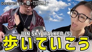 歩いていこう/JUN SKY WALKER(S)【covered by 番-TSUGAI-】