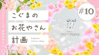 こぐまのお花やさん計画 LIVE #10 | VTuber