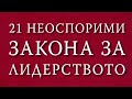 3.Закон за Процеса - Джон Максуел