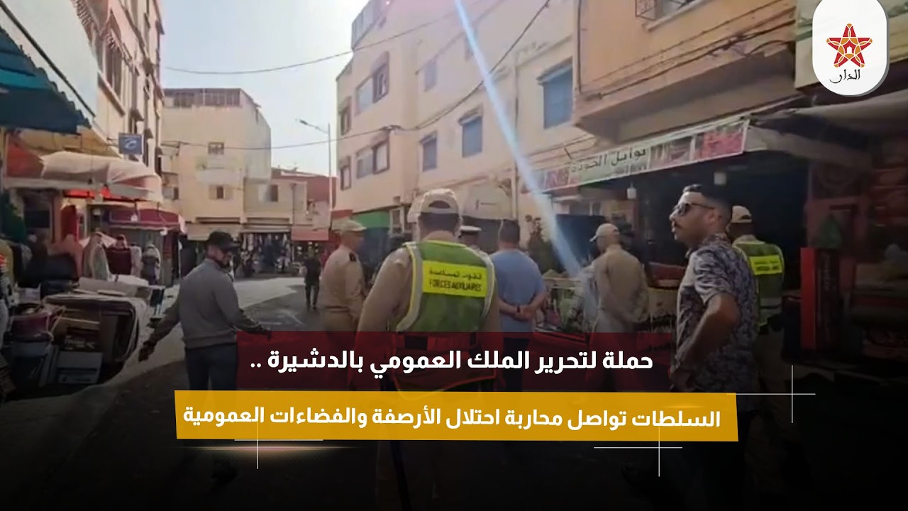 حملة لتحرير الملك العمومي بالدشيرة .. السلطات تواصل محاربة احتلال الأرصفة والفضاءات العمومية