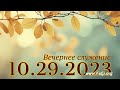 Вечернее служение Церковь &quot;Дом Молитвы&quot; 10.29.2023