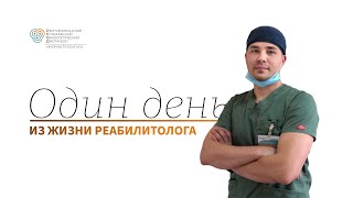 Один день из жизни реабилитолога