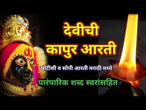 kapurachi aarti marathi | devichi kapur aarti with lyrics | कापुराची