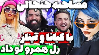 رل همه لو رفت - مصاحبه جنجالی با کیانا و آیناز