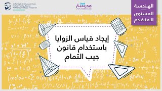 إيجاد قياس الزوايا باستخدام قانون جيب التمام | الرياضيات | المثلث قائم الزاوية وعلم المثلثات