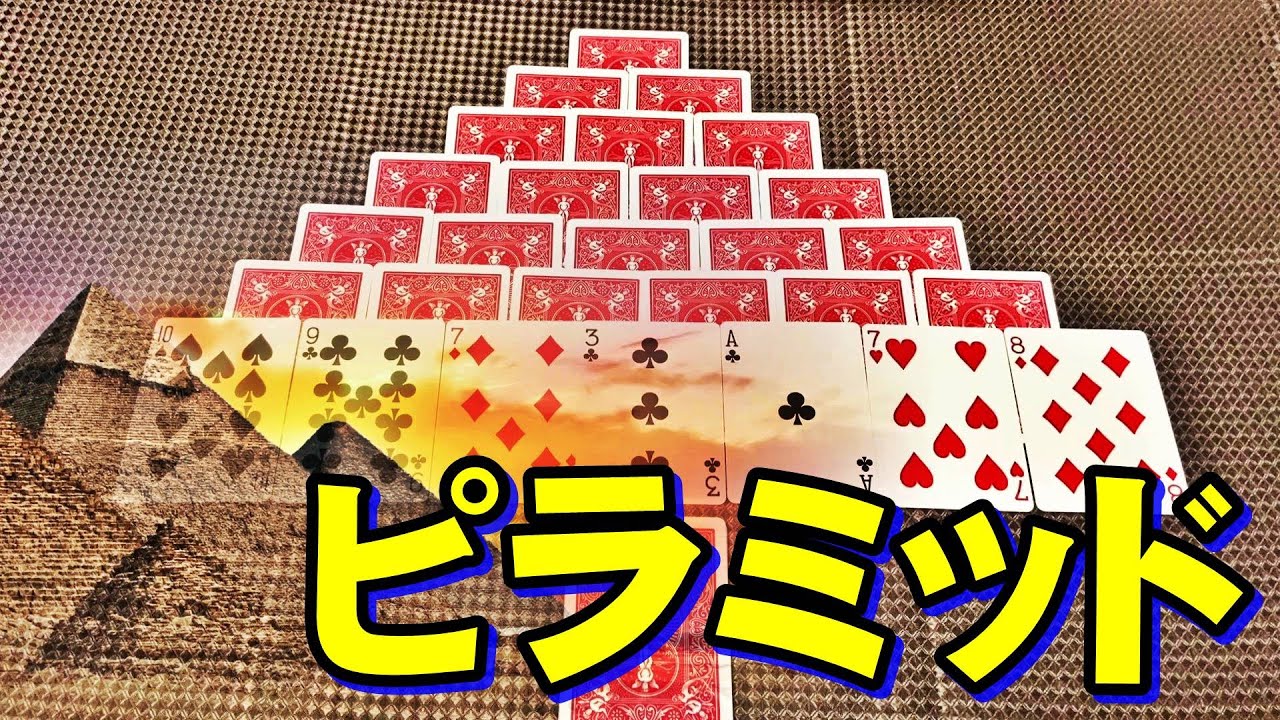 【トランプ〈ピラミッド〉】紹介・遊び方　合計が「13」になるカードを取り除いていく！