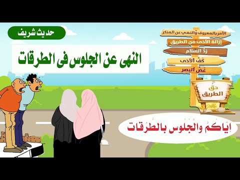 حديث شريف باب النهى عن الجلوس فى الطرقات وإعطاء الطريق حقه