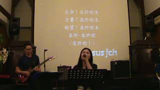 建成長老教會 2018.07.08 華語主日禮拜-敬拜讚美：因為你真好 / 生命在於你 / 向你