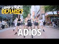 [여기서요?] 에버글로우 EVERGLOW - Adios | 커버댄스 DANCE COVER @동성로