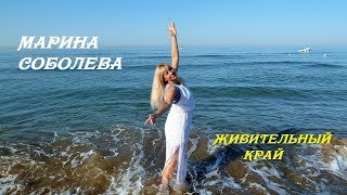 Живительный Край~ Марина Соболева