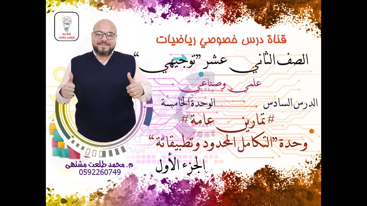 # تمارين عامة # وحدة “التكامل المحدود وتطبيقاتة ”| الوحده 5 | الصف الثاني عشر علمي و صناعي  | توجيهي