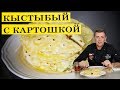 Кыстыбый с картошкой | ENG SUB | 4 K.