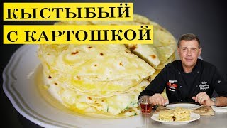 Кыстыбый с картошкой | ENG SUB | 4 K. Кыстыбый с картошкой | ENG SUB | 4 K.