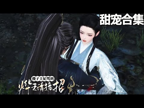 新剧~💗替嫁给不受宠的六王爷上官烨临，王妃扁侍妾，阴差阳错和其有了首尾，受不了打击变痴傻，风雨交加的夜晚产子，一命呜呼！《傻子王妃驾到，烨王请接招》1-26#甜宠漫剧社
