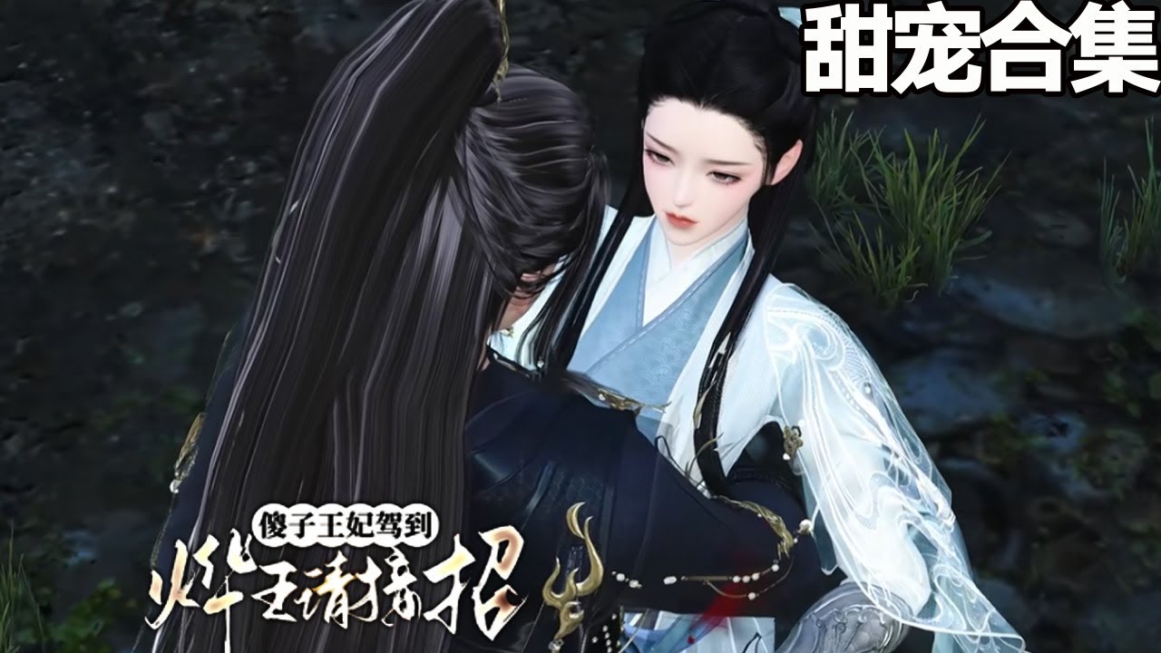 傻子王妃駕到，燁王請接招