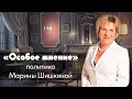 Особое мнение / Марина Шишкина // 30.07.19