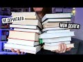 Я ИХ НЕ ДОЧИТАЛА 💥 все мои недочитанные книги 💥