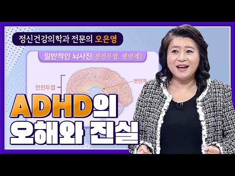 주의력결핍 과잉행동장애 ADHD, 오은영 박사가 오해를 풀어드립니다.