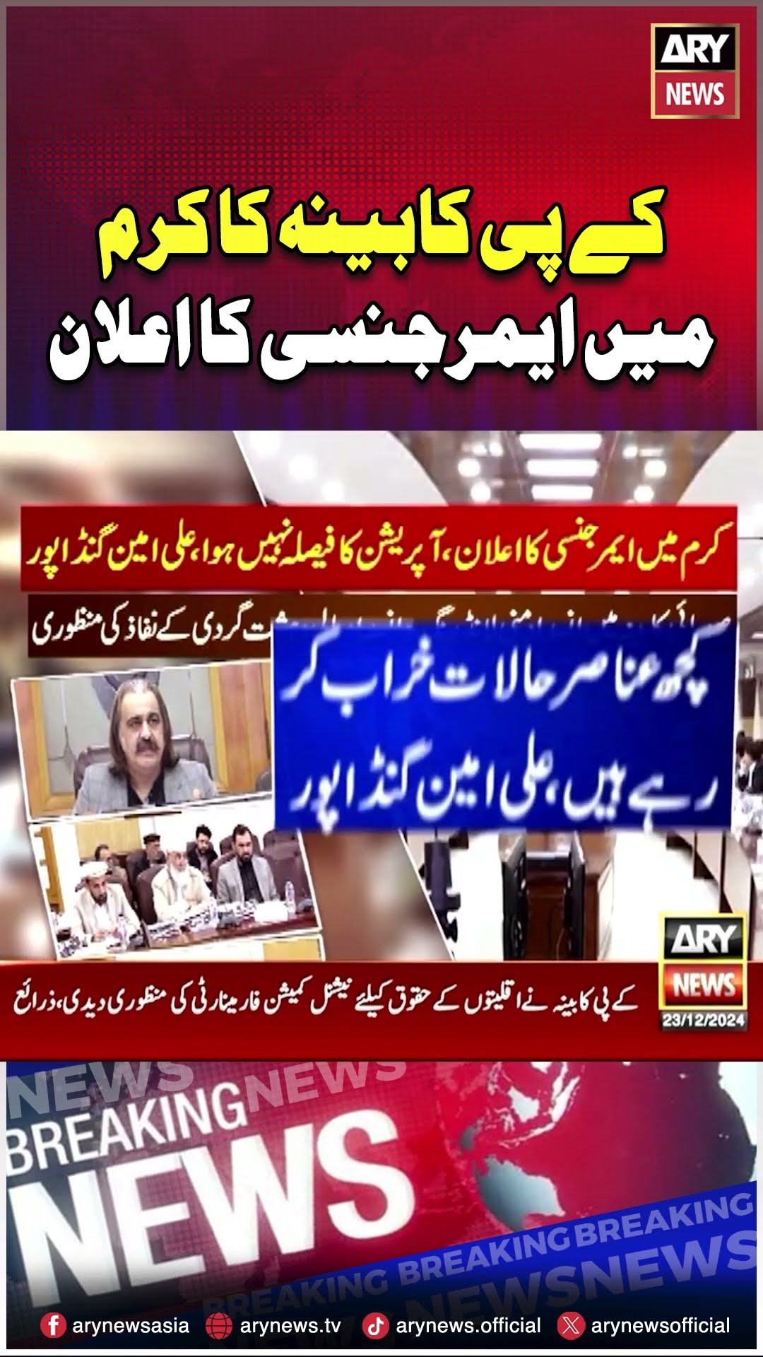 #kpkgovt #cmkpk #aliamingandapur #kurram #emergency #arynews #youtubeshorts #shorts #reels