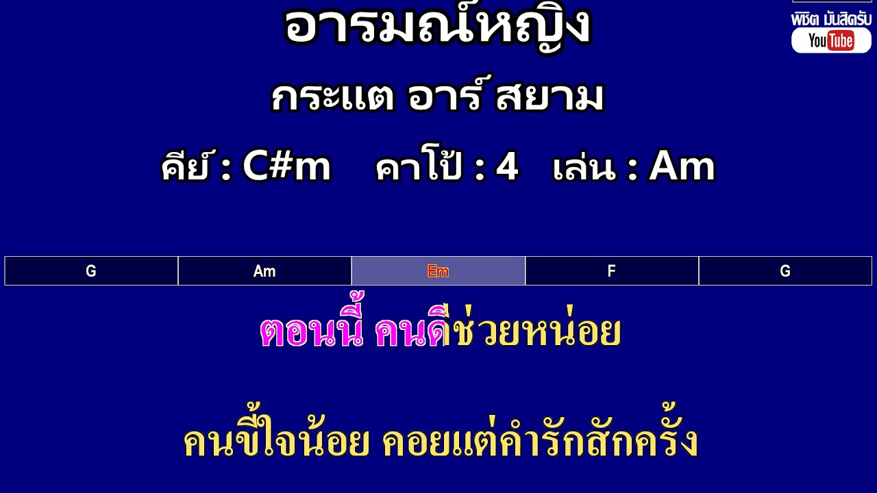 อารมณ์หญิง - กระแต อาร์ สยาม ( MIDI คาราโอเกะ คอร์ดง่ายๆ )  คีย์ C#m  Capo : 4  เล่น Am
