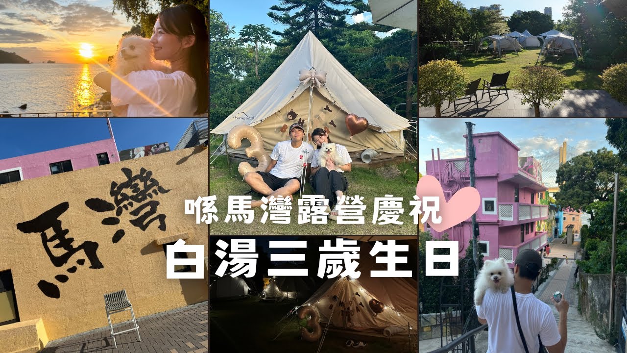 喺馬灣露營慶祝白湯3歲生日🐶🎂💕