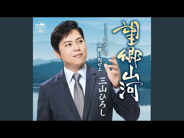 ひろしの故郷自慢ぜよ三山ひろし