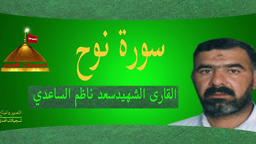 سورة نوح -القارى الشهيد سعد ناظم الساعدي