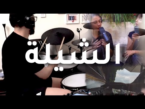   شيل شيل ع الجماله شيل