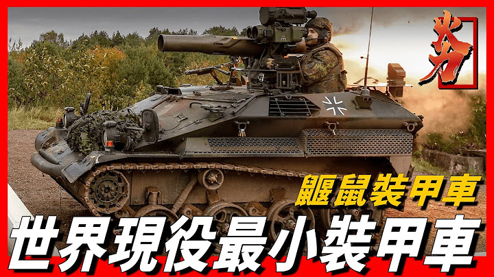 【鼴鼠裝甲車】世界現役最小坦克，耗時20年才研發成功，搭載陶氏反坦克導彈，突襲能力不容小覷 - 天天要聞