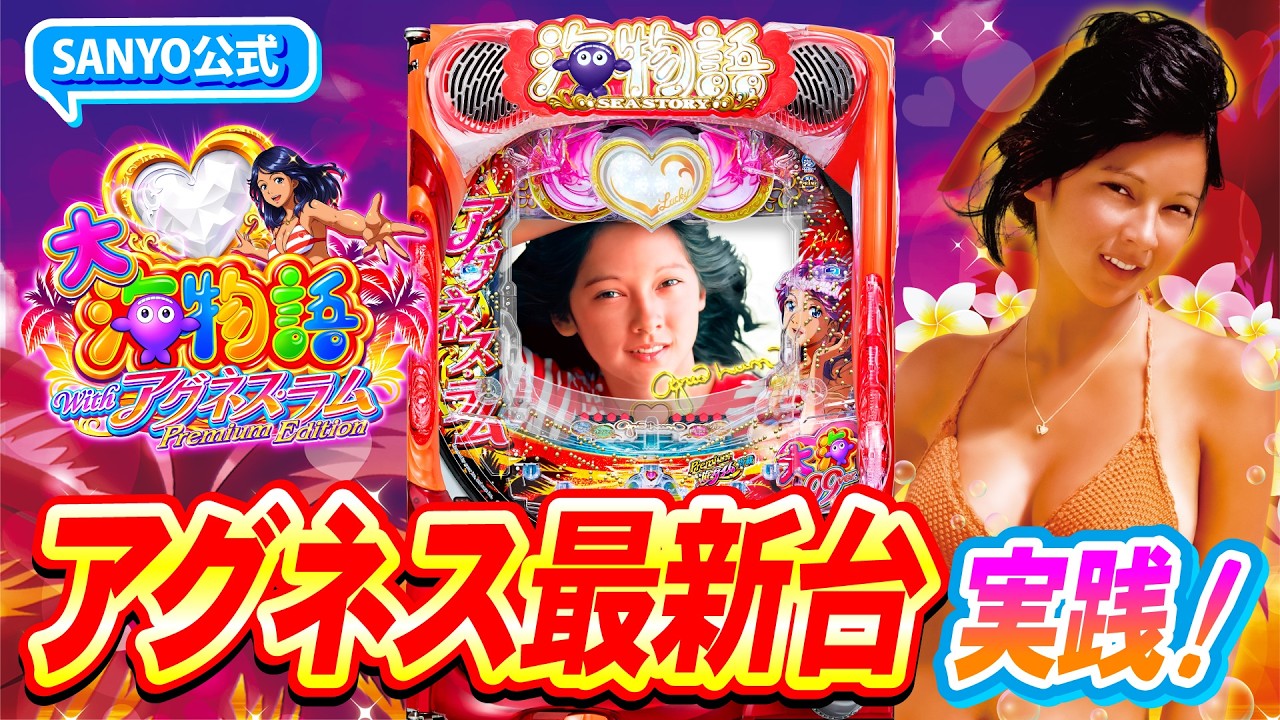 値下げです！降臨の女神アグネス・ラムタペストリー値下げで着払いでお願いです New Machine Gameplay] PA Great Sea Story With Agnes Lum Premium