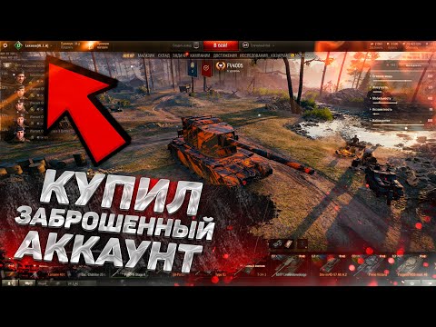 КУПИЛ ЗАБРОШЕННЫЙ АККАУНТ WORLD OF TANKS