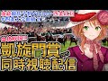 海外G1 #凱旋門賞 2025 クロワデュノール等出走！【海外競馬同時視聴】競馬ライブ #四条大学血統ゼミ