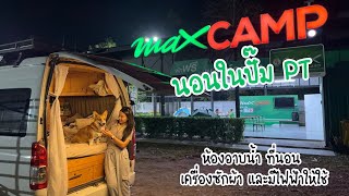 นอนในรถ : จอดนอนในปั๊มครั้งที่ 2 “PT Max Camp เถิน“ หลายๆคนอยากให้มานอน PT กัน เป็นยังไงลองดูนะคะ