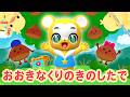 【うた】おおきなくりのきのしたで〈振り付き〉リメイクver.【こどものうた・童謡・手遊び・キッズ・ダンス】Japanese Children's Song