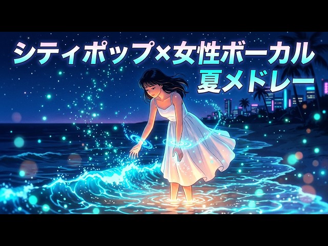 シティポップ×夏】女性ボーカルが歌う昭和の夏メドレー5曲｜渚のサン