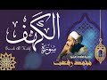 سورة الكهف تجويد بصوت الشيخ محمد رفعت تلاوة تريح النفس وتهدئ الأعصاب جودة عالية HD 