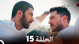 ابنة السفيرالحلقة 15 (Arabic Dubbing) FULL HD