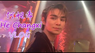 【UNINE】何昶希 He Changxi 🐼 - 希希VLOG：你們的愛是照亮我前行的光💓 HD