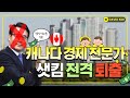 전문가 위장 사기꾼 검거 완료! 캐나다 경제 부동산 최고 존엄 전문가 샛킴 전격적으로 퇴출 결정되다!