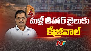 మళ్లీ తీహార్ జైలుకు కేజ్రీవాల్ | Kejriwal Again to Tihar Jail | Ntv