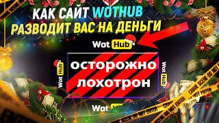 Внимание!!! Танковый ЛОХОТРОН - WotHub! Не заходите туда   НИКОГДА!!! + РОЗЫГРЫШ коробок!