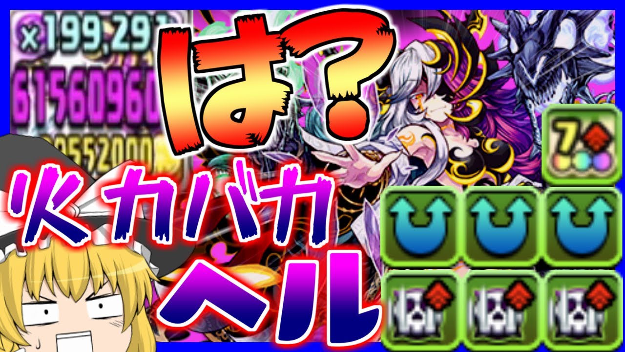 パズドラ龍縛り なんだこれ 超絶強化された究極ヘルが無課金キャラの性能じゃねぇ ゆっくり実況 Youtube