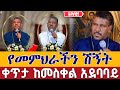 Live የመምህር ዘላለም ሽኝት መጋቢት 3 ቀጥታ ከመስቀል አደባባይ Mr Zelalem Funeral From Meskel Square EOTC Mar 11