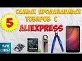 5 самых продаваемых товаров с Aliexpress