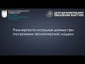 Размерности исходных данных при построении геологической модели