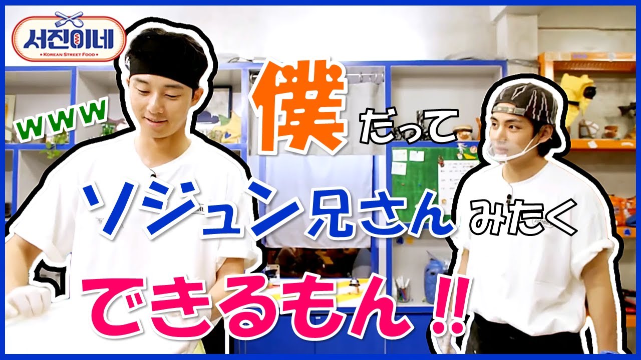 僕だってソジュン兄さんみたくできるもん‼