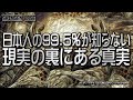 日本人の99.5％が知らない現実の裏にある真実