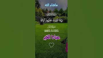 #القران {سورة الانفال} انما المؤمنون الذين اذا ذكر الله وجلت قلوبهم/القاري عبد الباسط رحمه الله
