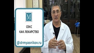 Секс как лекарство